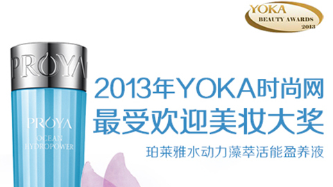 ABG集团水动力藻萃活能盈养液获YOKA2013年度美妆大奖